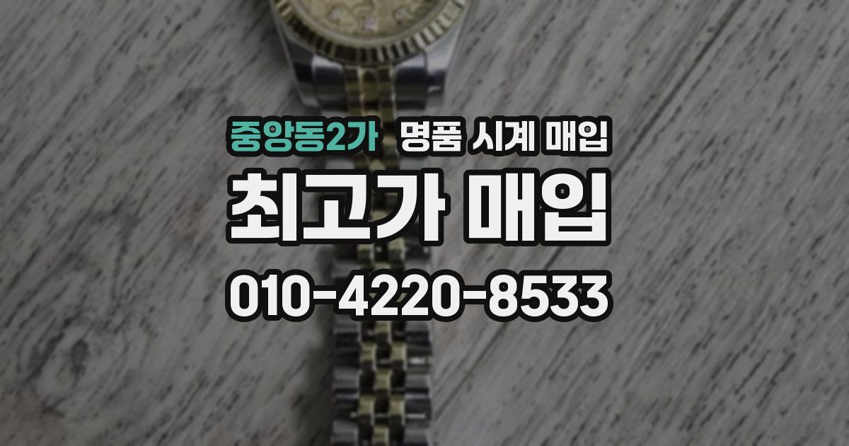중앙동2가 명품 시계 매입