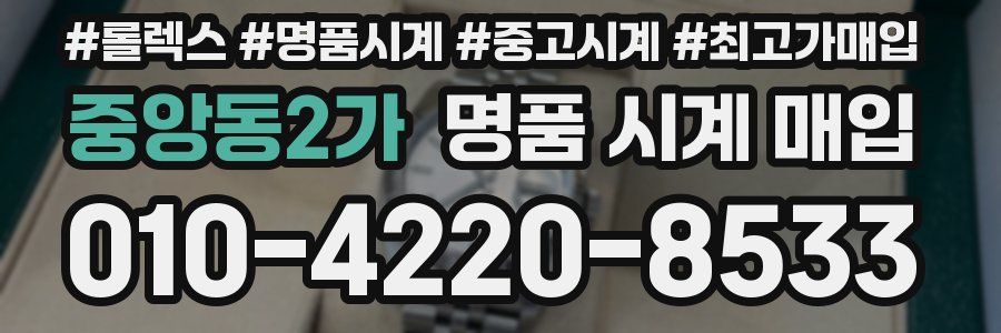 중앙동2가 명품 시계 매입