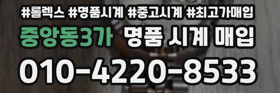 중앙동3가 명품 시계 매입