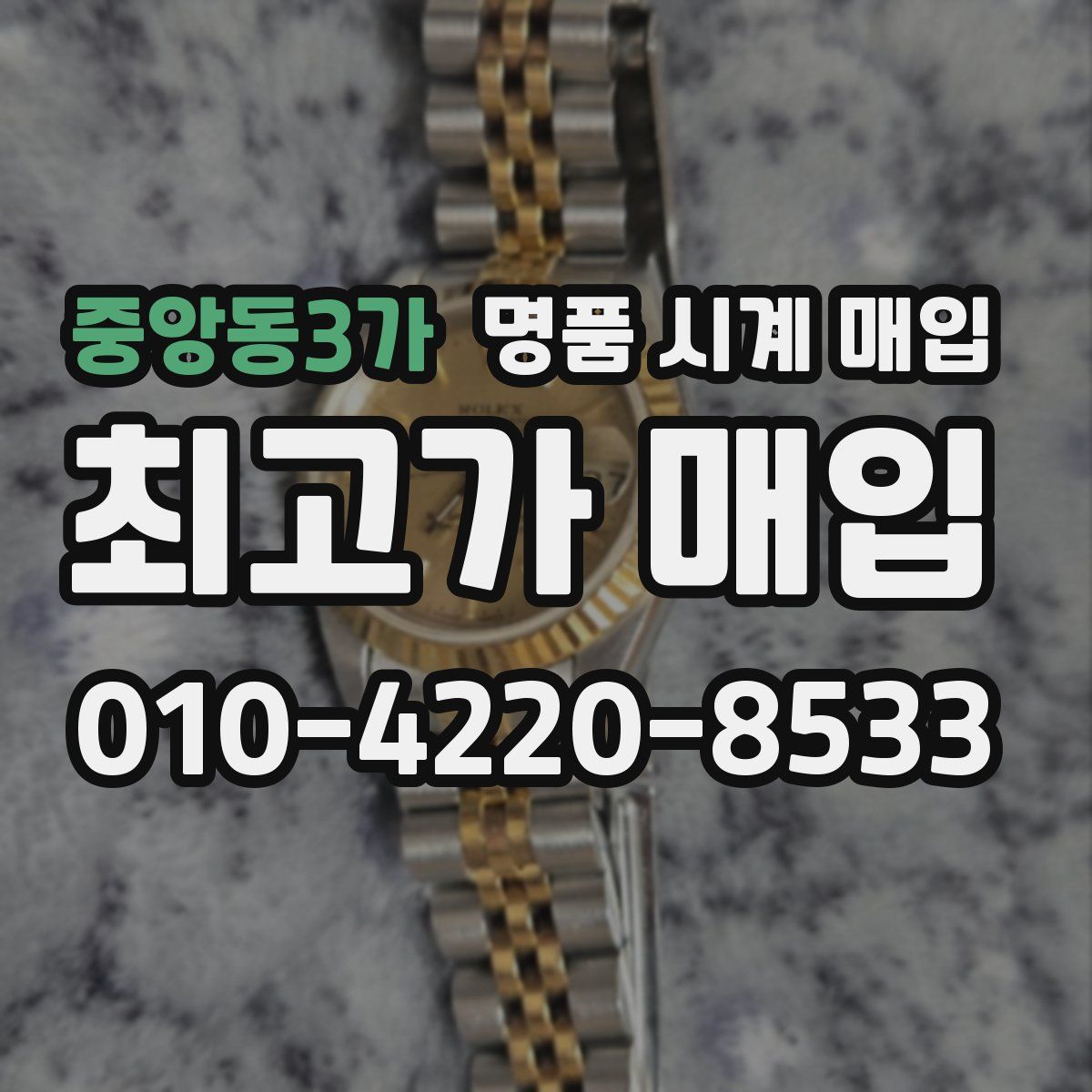 중앙동3가 명품 시계 매입