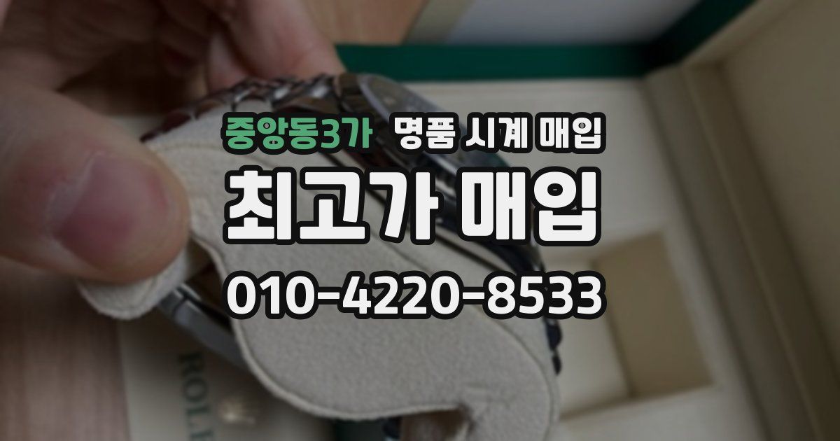 중앙동3가 명품 시계 매입