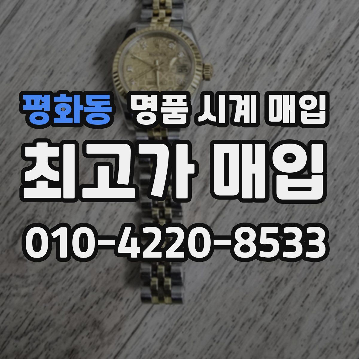 평화동 명품 시계 매입