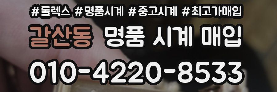 갈산동 명품 시계 매입