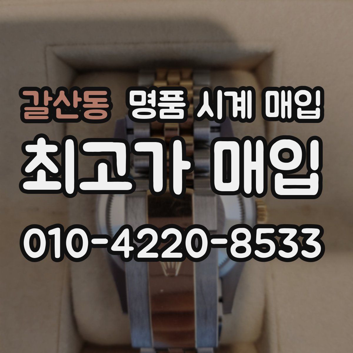 갈산동 명품 시계 매입