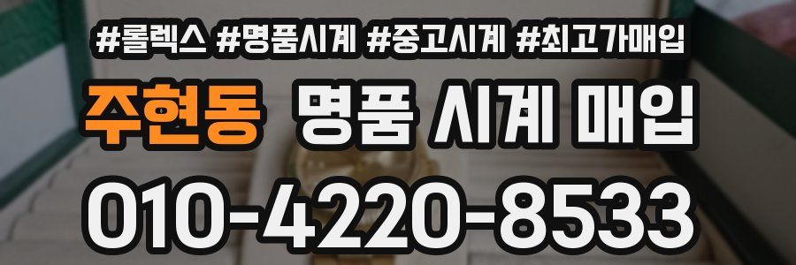 주현동 명품 시계 매입