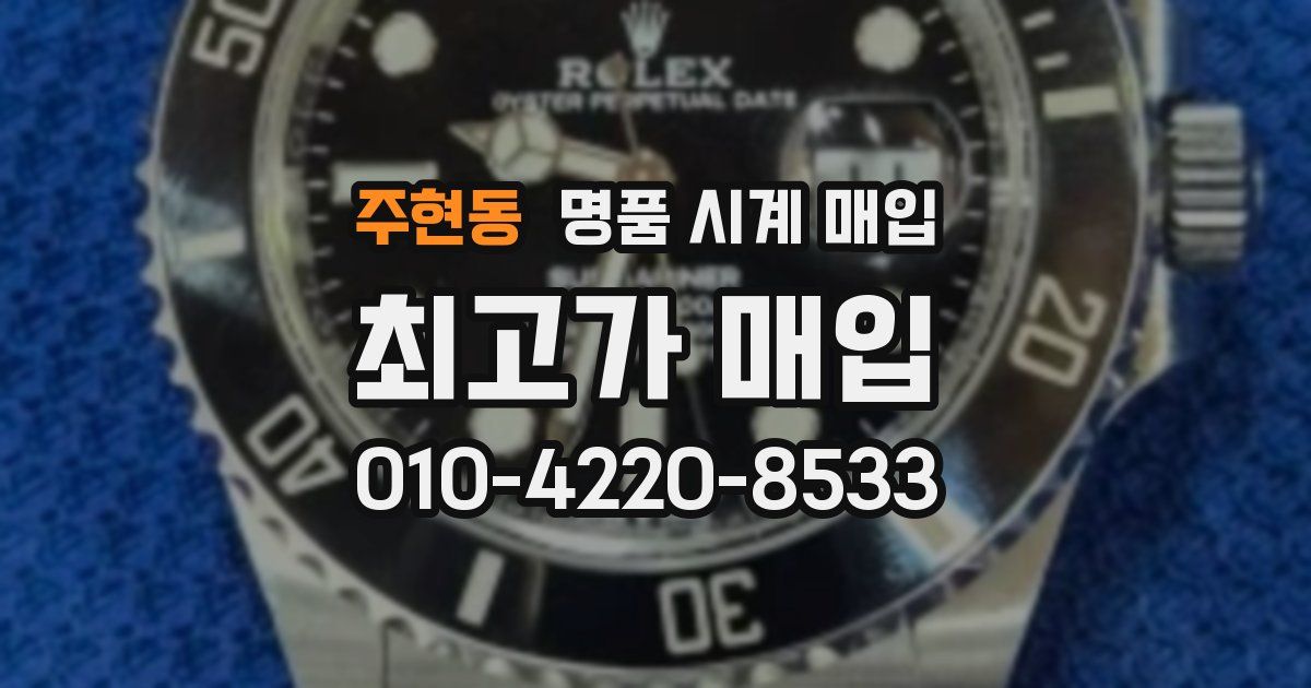 주현동 명품 시계 매입