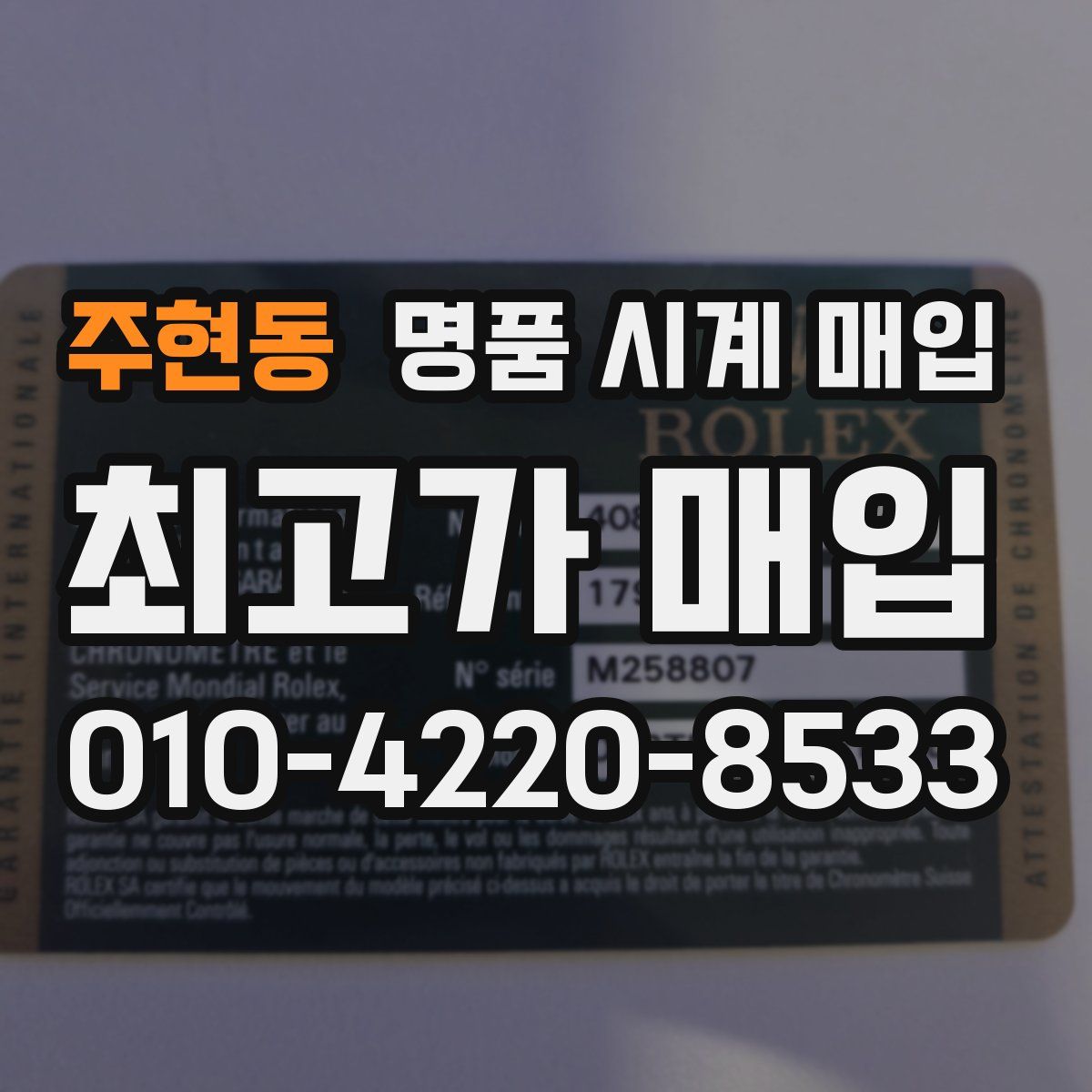 주현동 명품 시계 매입
