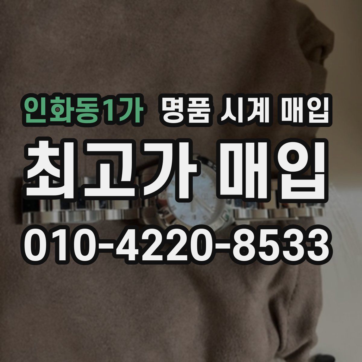 인화동1가 명품 시계 매입