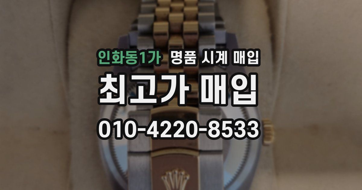 인화동1가 명품 시계 매입