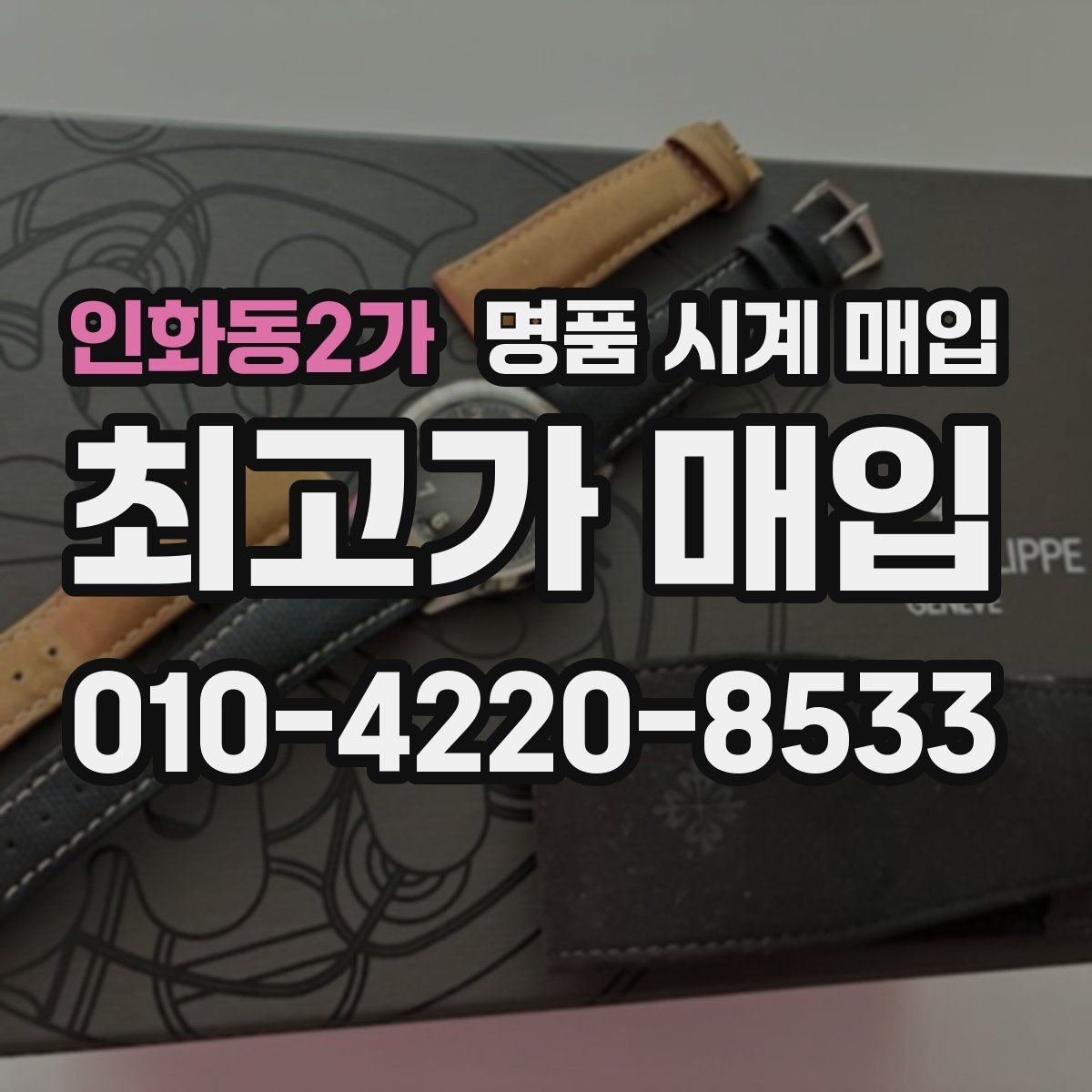 인화동2가 명품 시계 매입 용두가 헛도는 느낌일 때 수리 이력 공유가 필요한 이유