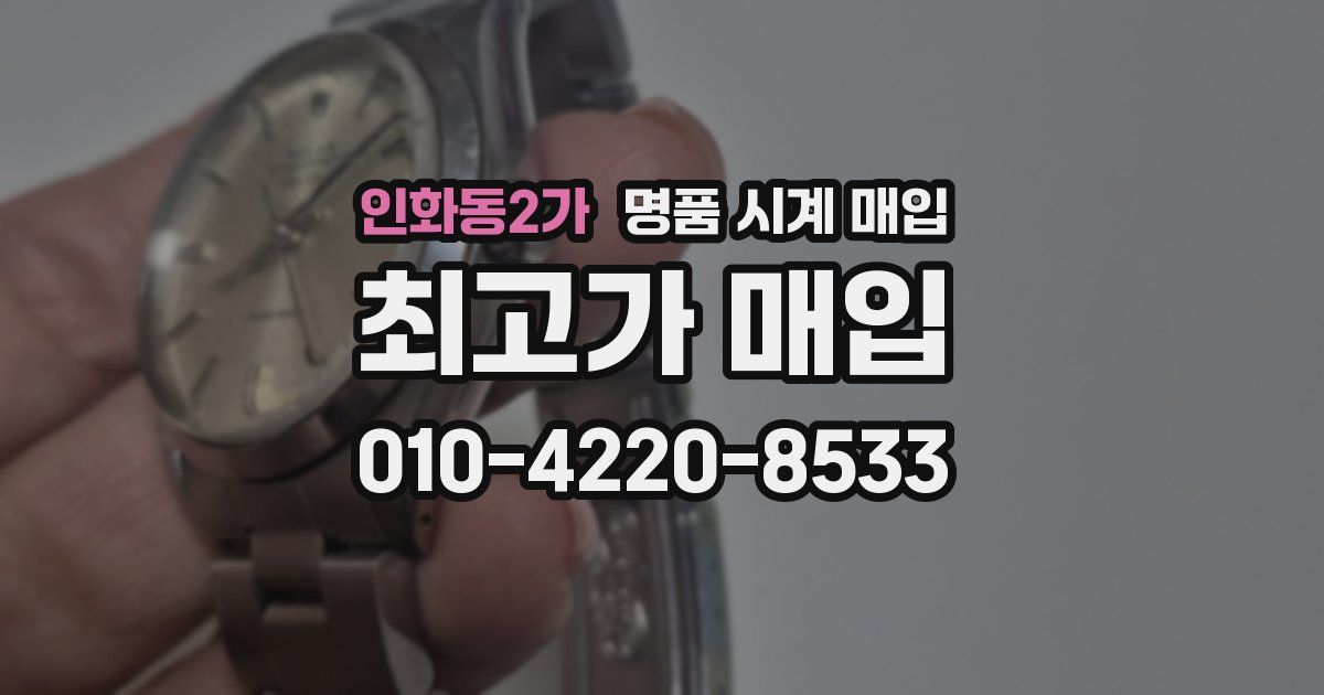 인화동2가 명품 시계 매입