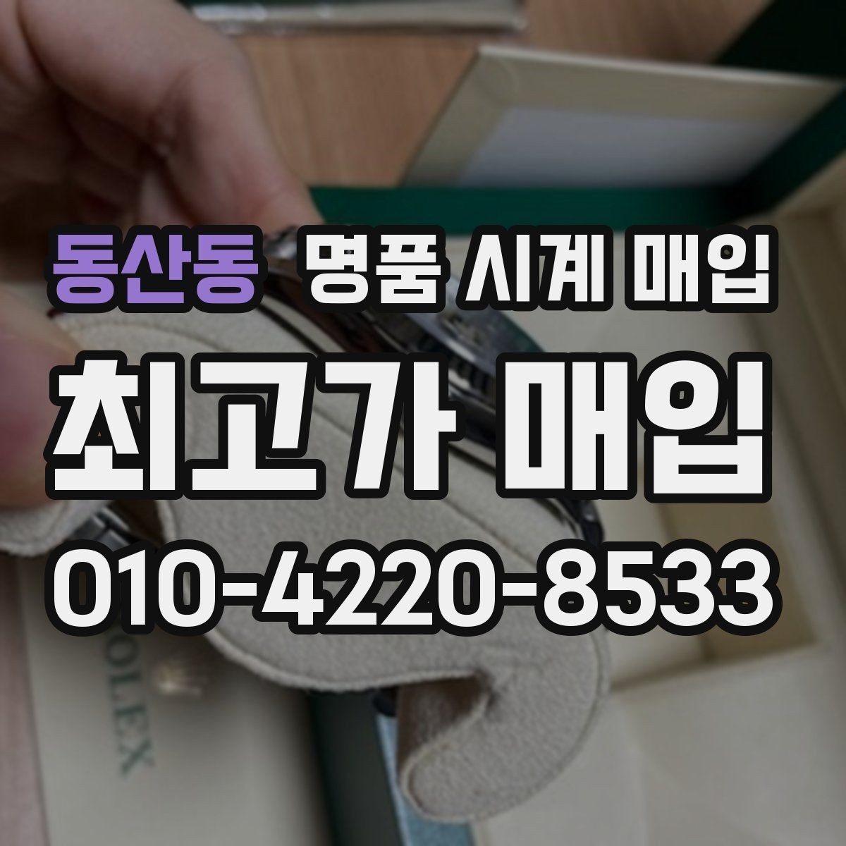 동산동 명품 시계 매입 주말에만 시간 낼 수 있을 때 시세에 맞게 결정하는 기준