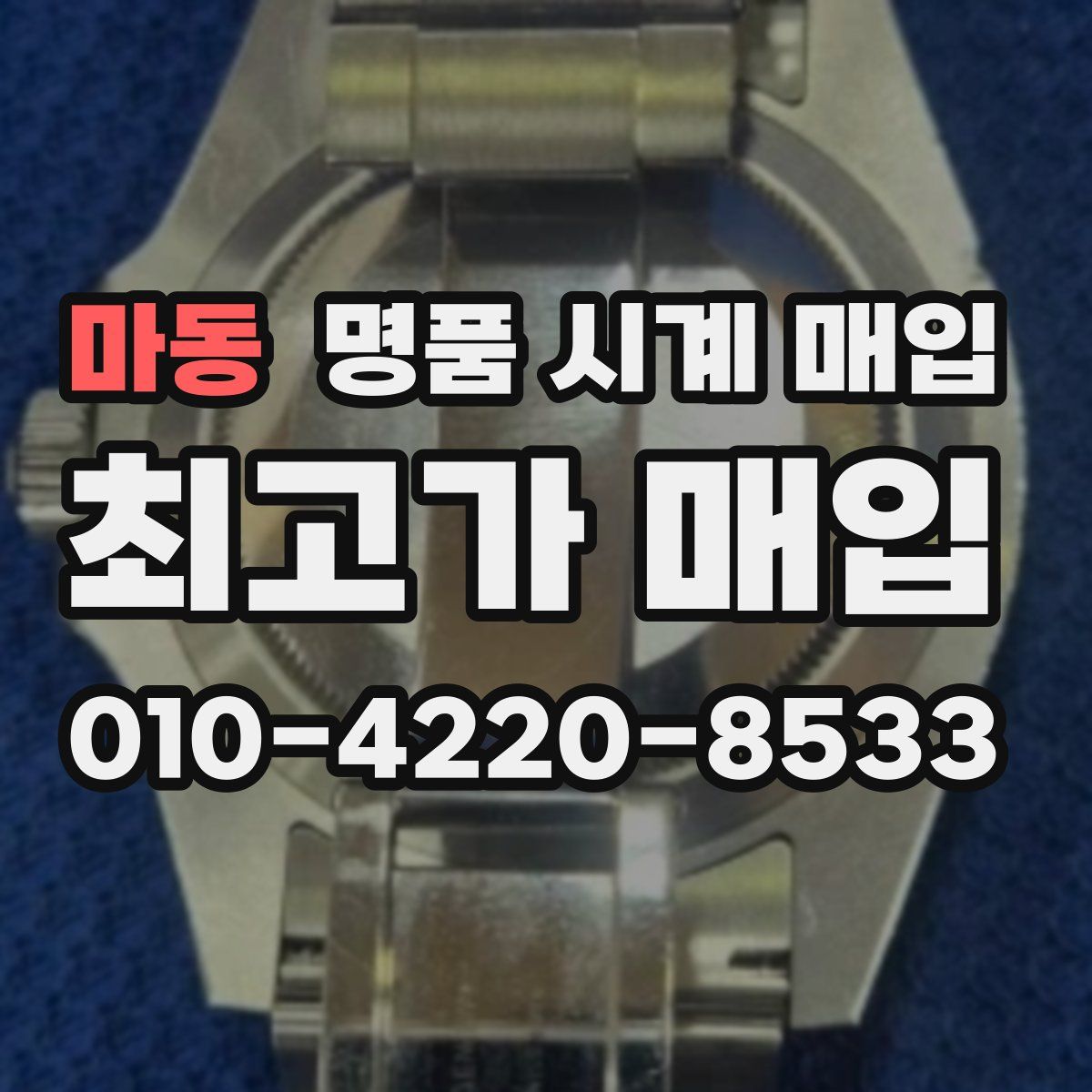 마동 명품 시계 매입