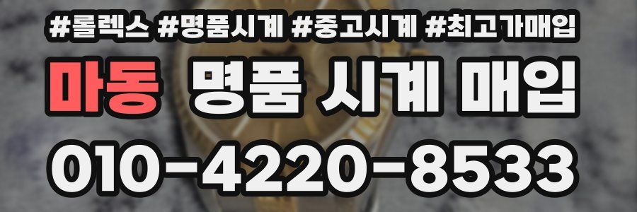 마동 명품 시계 매입