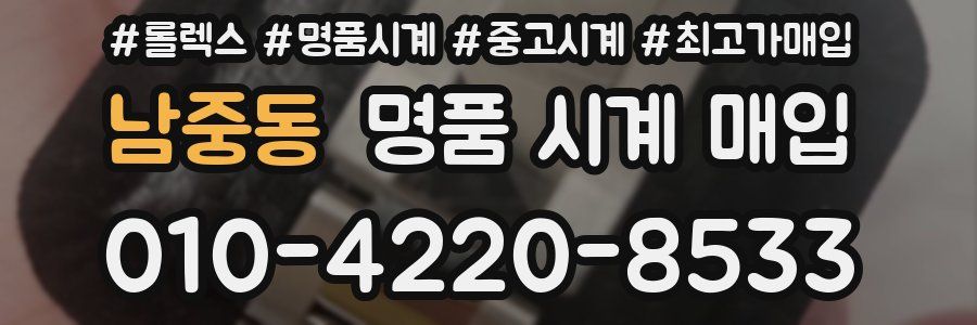 남중동 명품 시계 매입