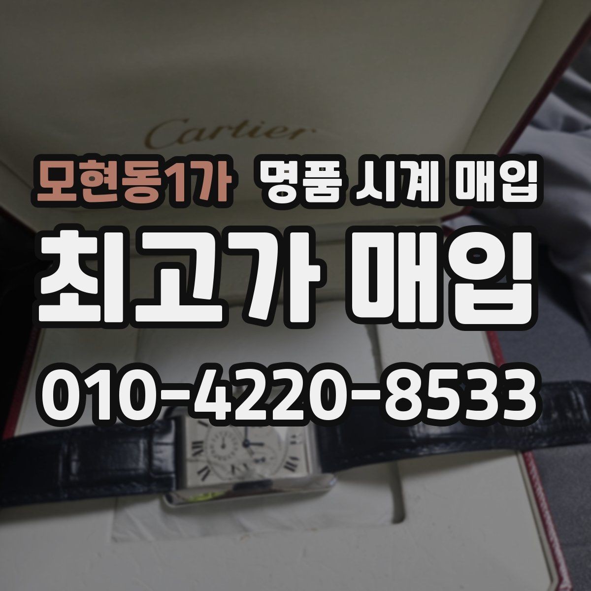 모현동1가 명품 시계 매입 택배 발송 전 파손 방지 포장 요령