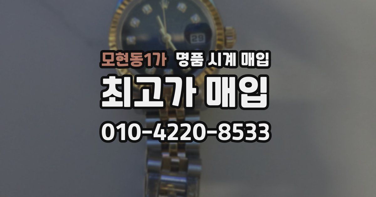 모현동1가 명품 시계 매입
