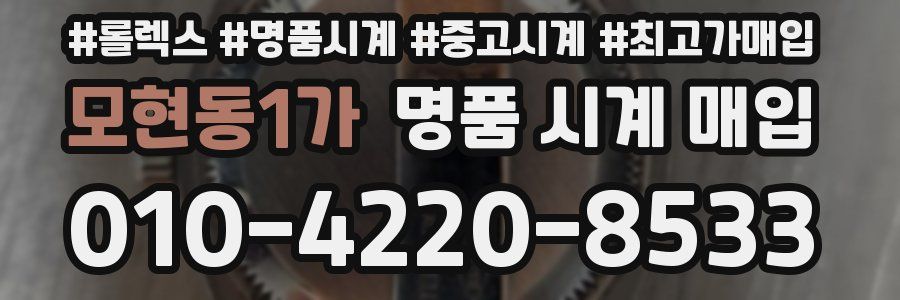 모현동1가 명품 시계 매입