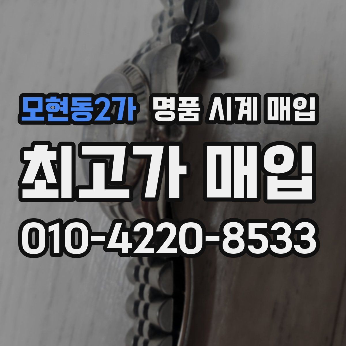 모현동2가 명품 시계 매입 베젤 회전감이 이상할 때 감정에서 보는 포인트