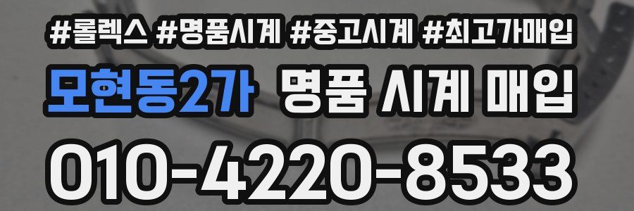 모현동2가 명품 시계 매입
