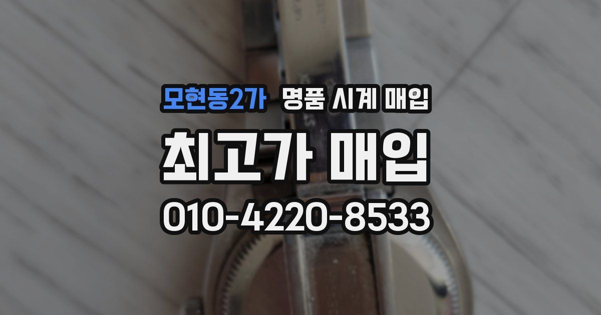 모현동2가 명품 시계 매입