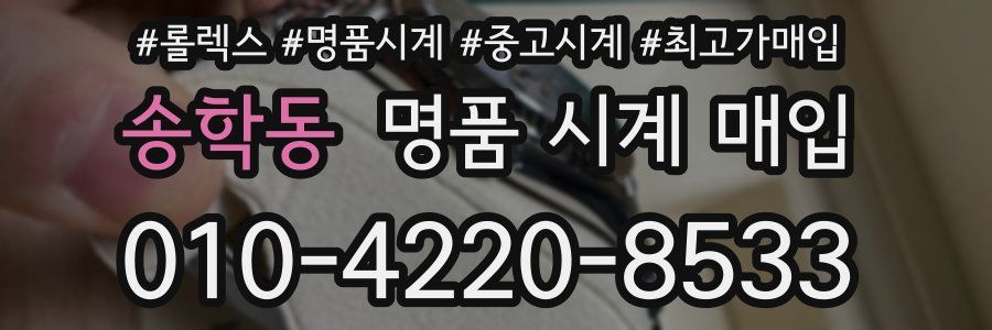 송학동 명품 시계 매입