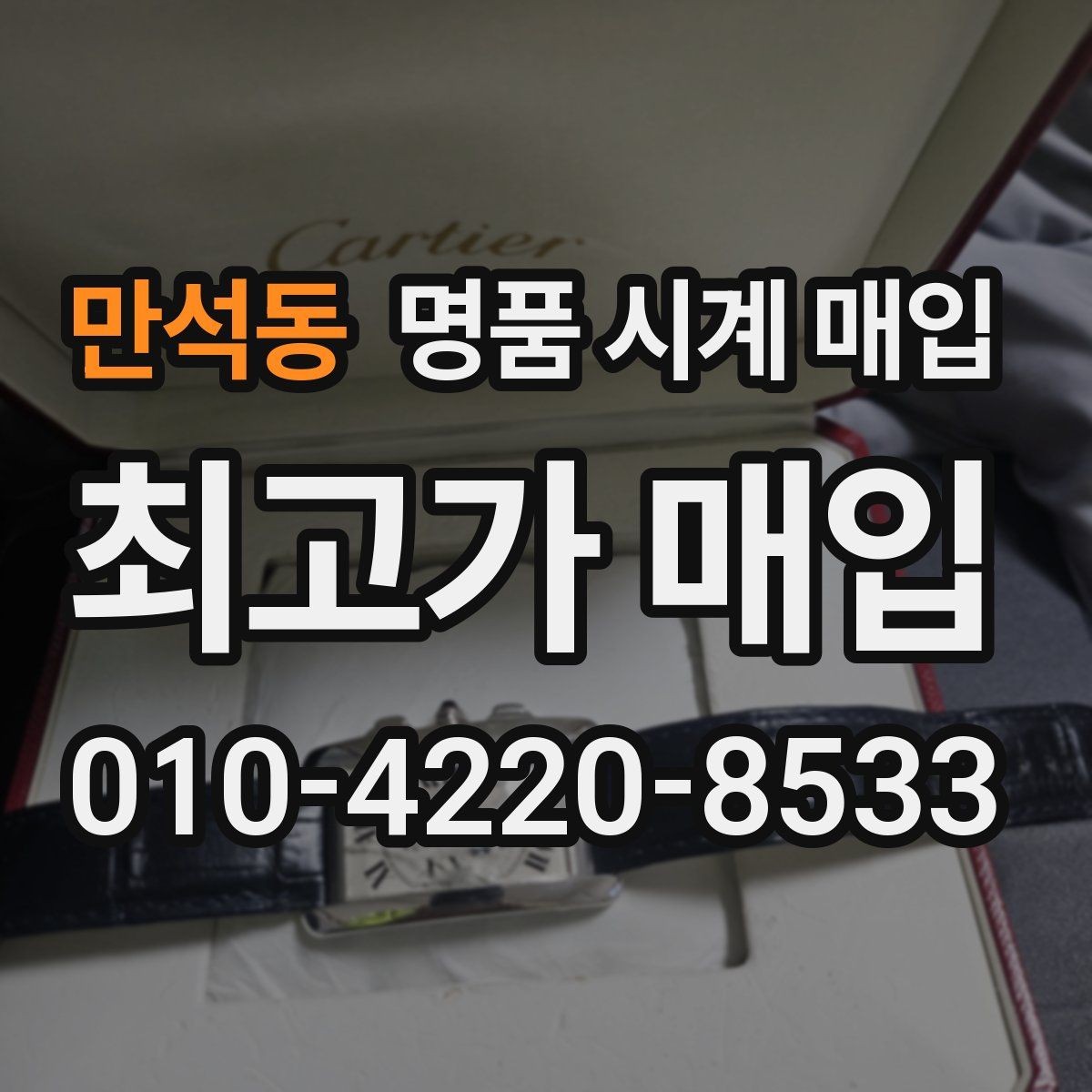 만석동 명품 시계 매입 비대면 상담으로 빠르게 견적 받는 방법