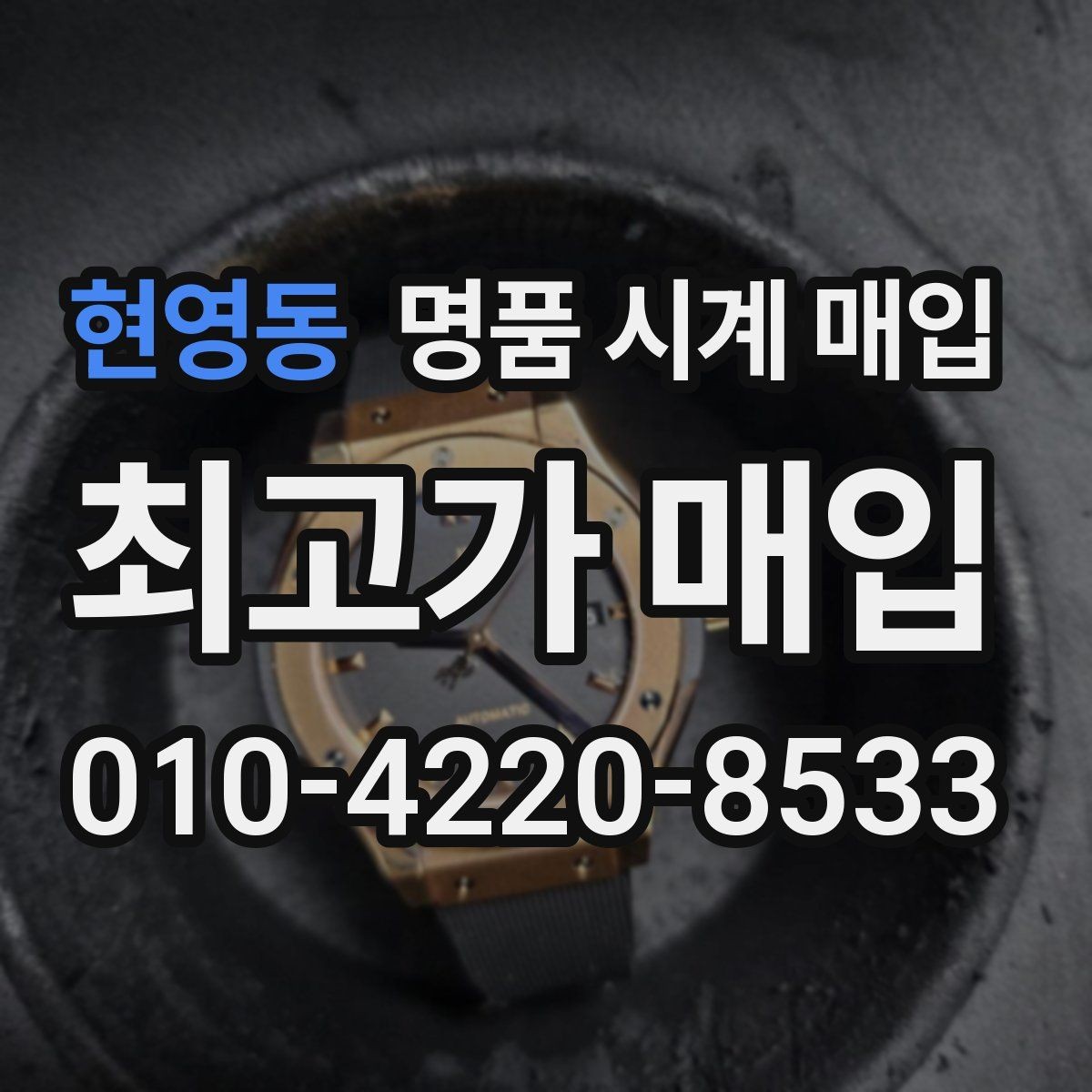 현영동 명품 시계 매입 블랑팡 드레스 워치 시세 포인트 정리