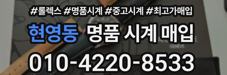 현영동 명품 시계 매입