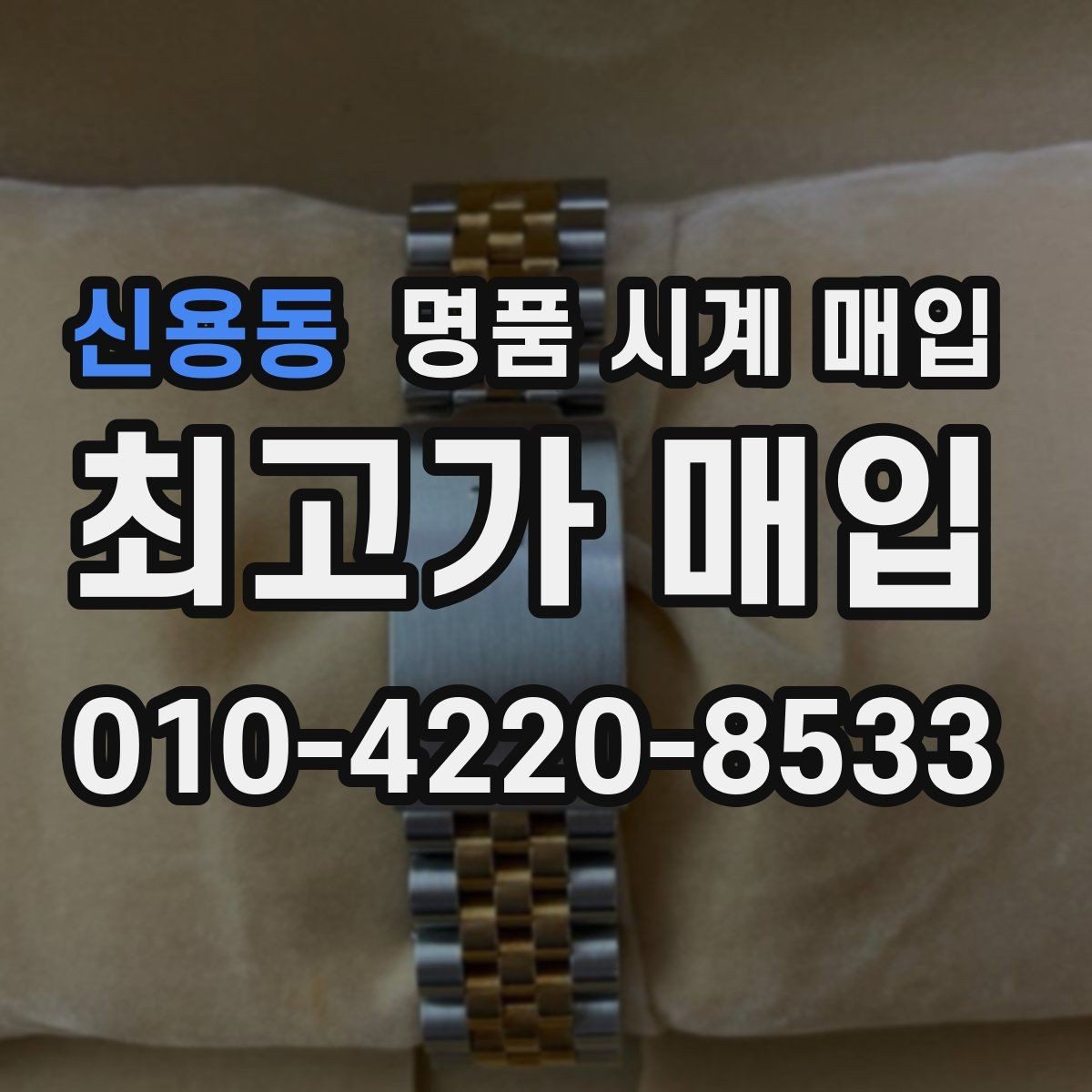 신용동 명품 시계 매입 방문 매입과 택배 매입 비교