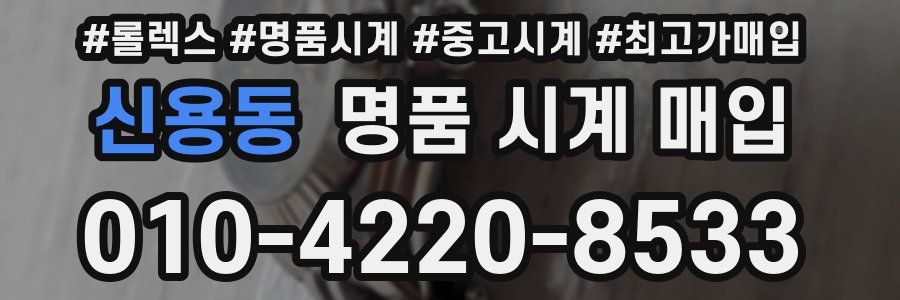 신용동 명품 시계 매입