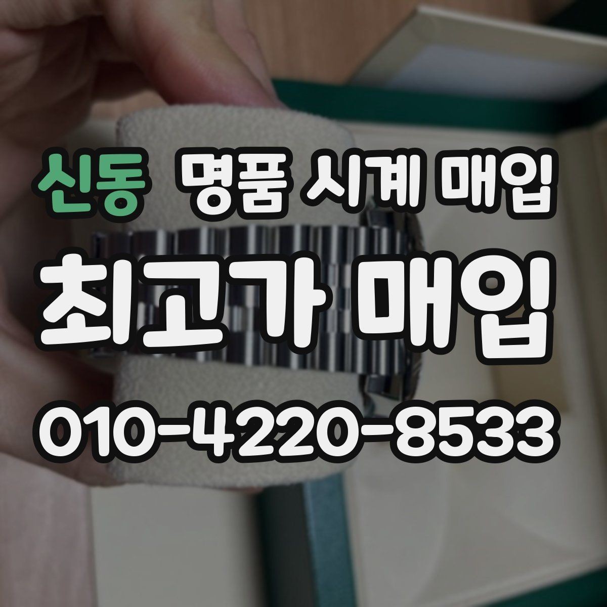 신동 명품 시계 매입 이상 소음이 느껴질 때 방문 감정 전 체크