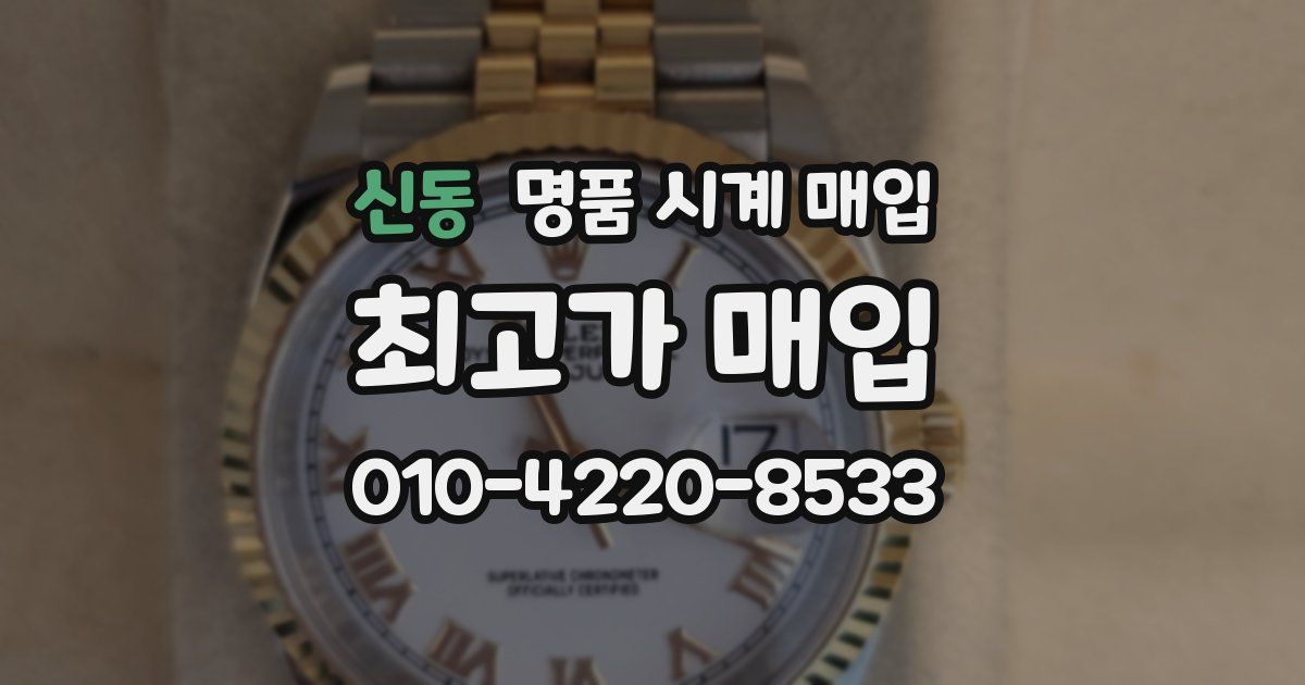 신동 명품 시계 매입