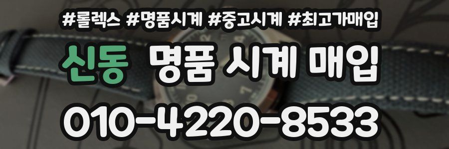 신동 명품 시계 매입