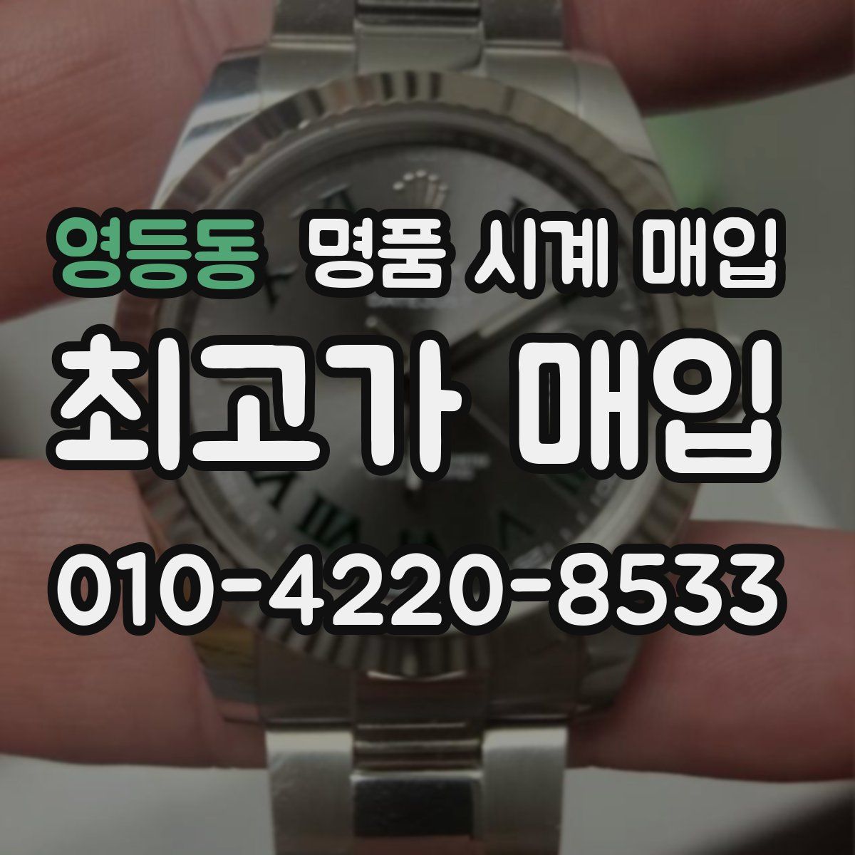 영등동 명품 시계 매입