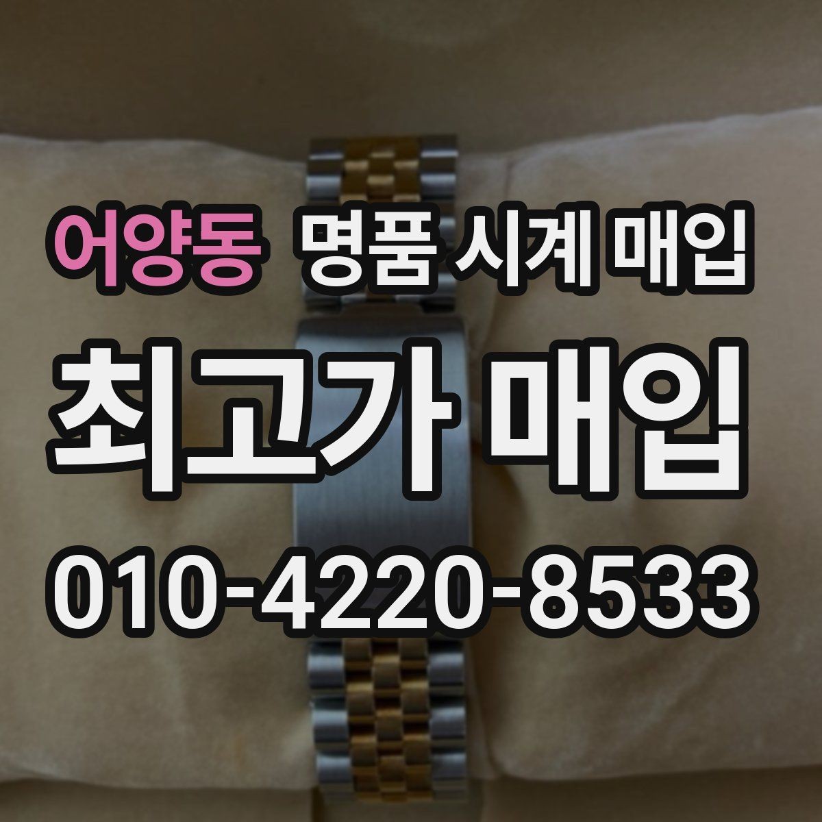 어양동 명품 시계 매입 모델명 몰라도 견적 받을 수 있을까