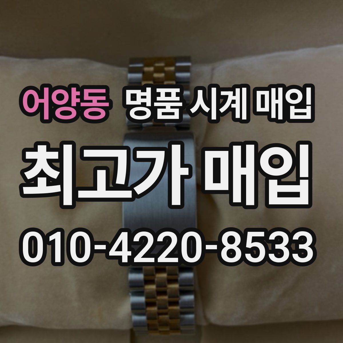 어양동 명품 시계 매입