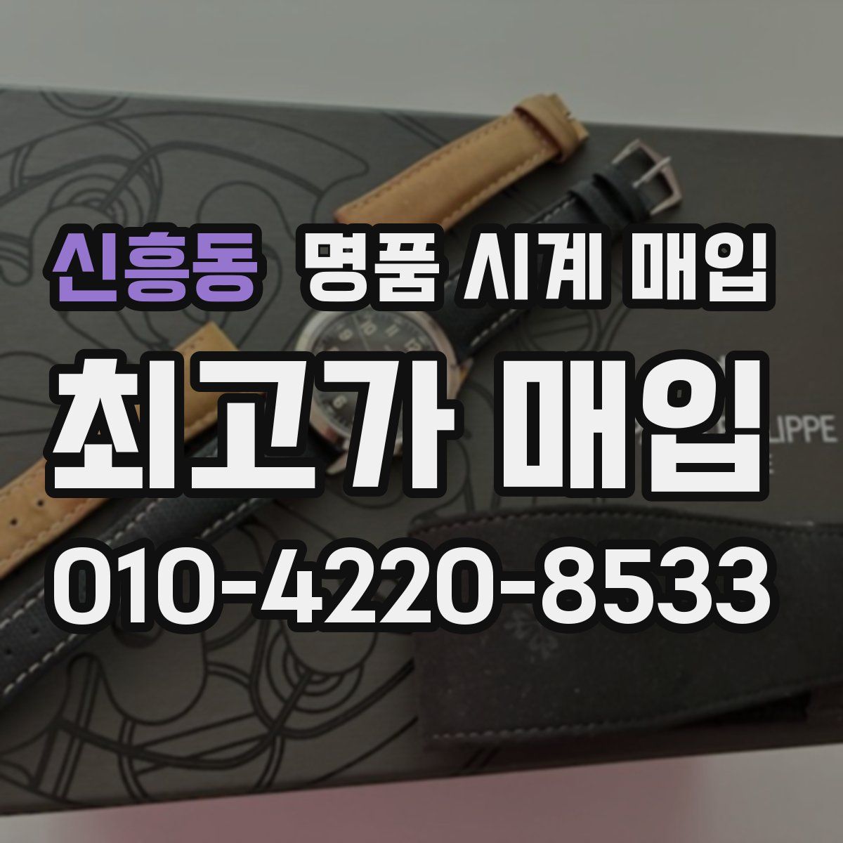 신흥동 명품 시계 매입