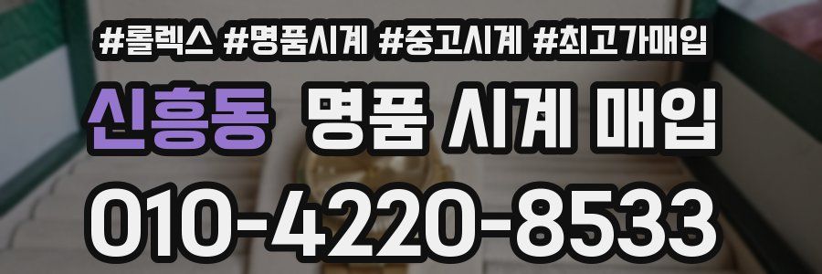 신흥동 명품 시계 매입