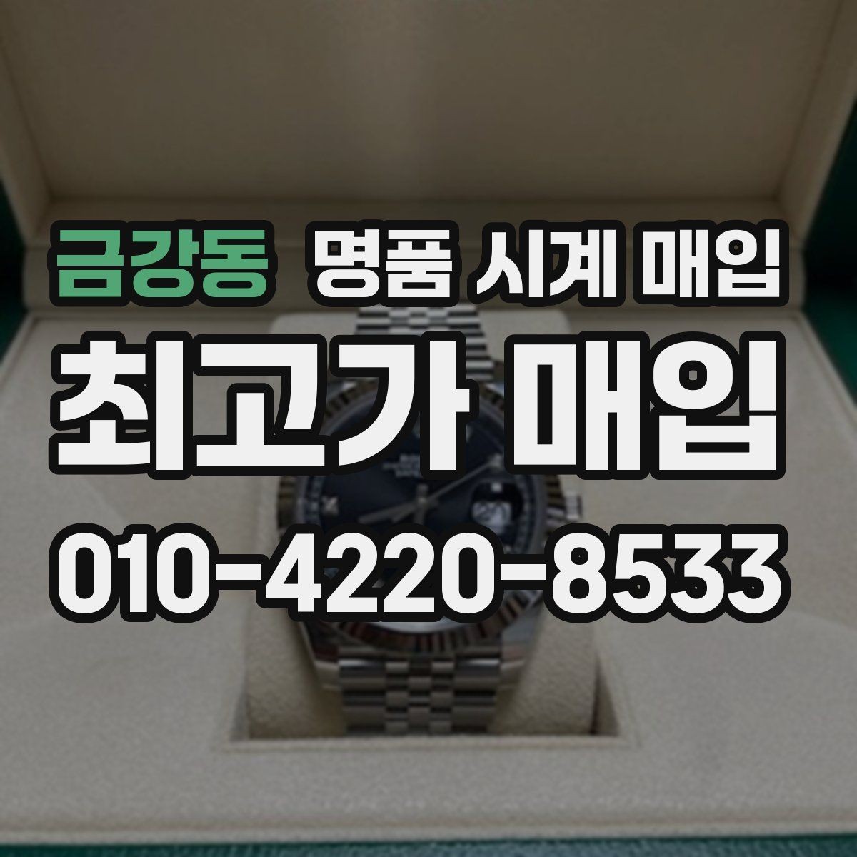 금강동 명품 시계 매입 여러 곳 비교할 때 주의할 점