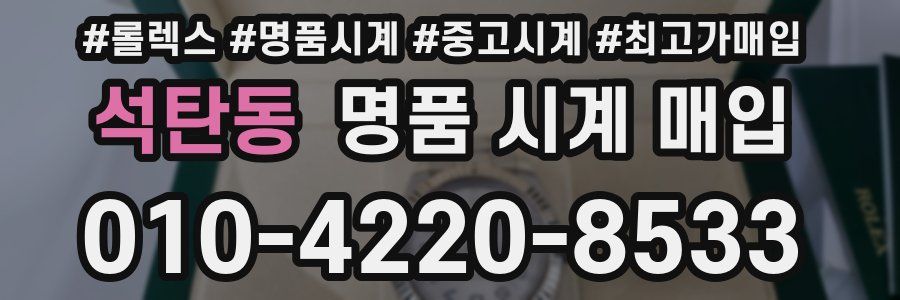 석탄동 명품 시계 매입