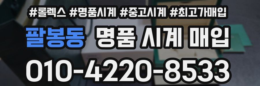 팔봉동 명품 시계 매입