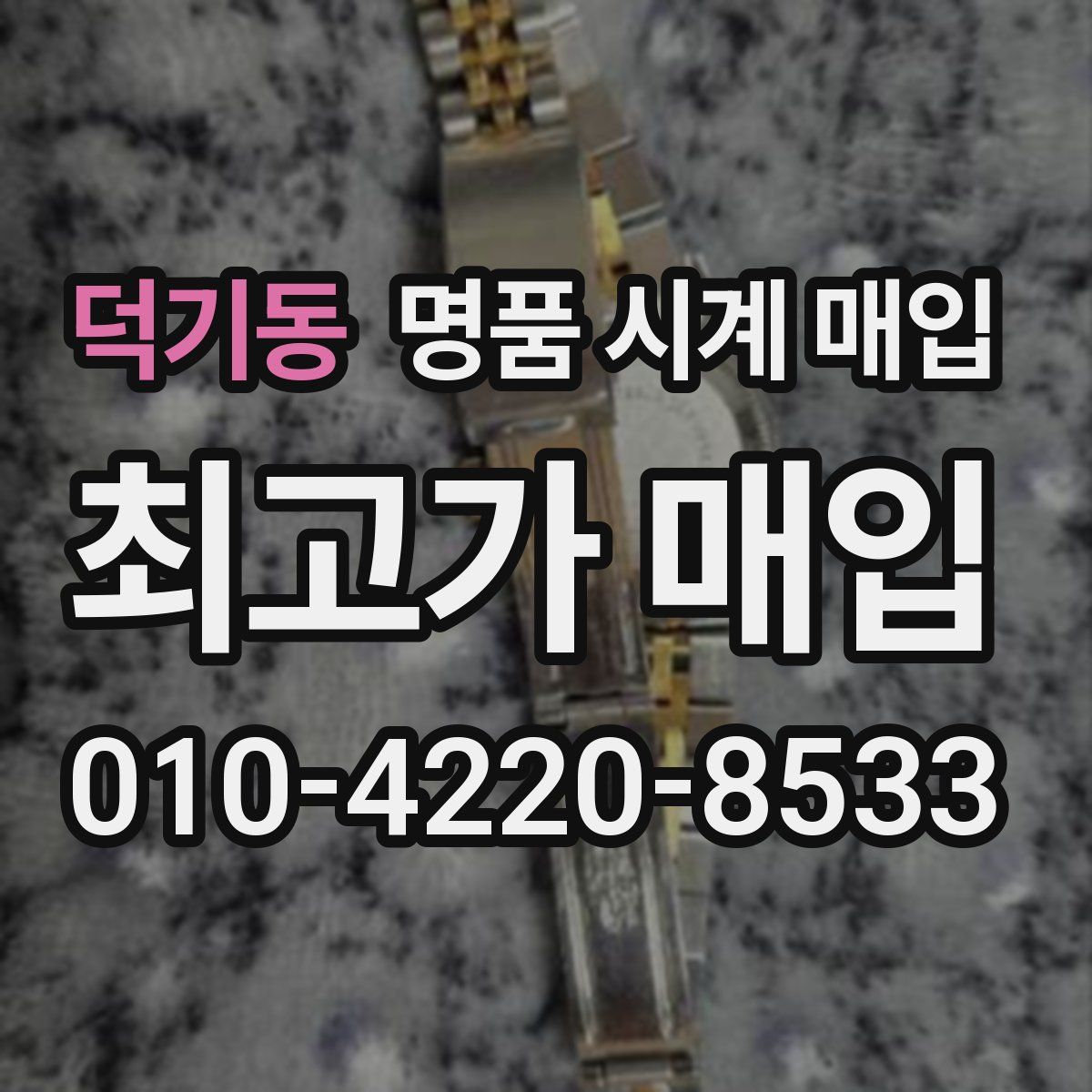 덕기동 명품 시계 매입