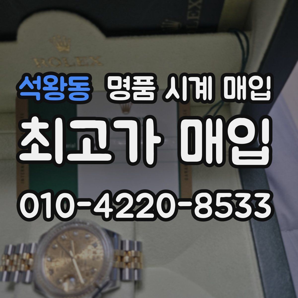석왕동 명품 시계 매입 급하게 처분해야 할 때 안전하게 거래 마무리하는 요령