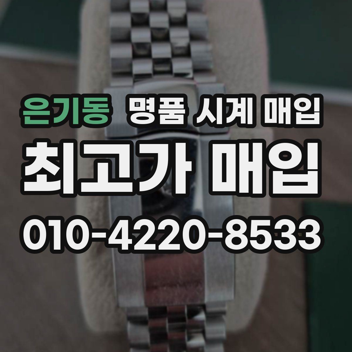 은기동 명품 시계 매입 인수 인계처럼 깔끔한 거래 절차 안내