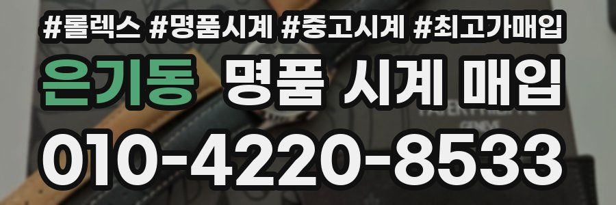 은기동 명품 시계 매입