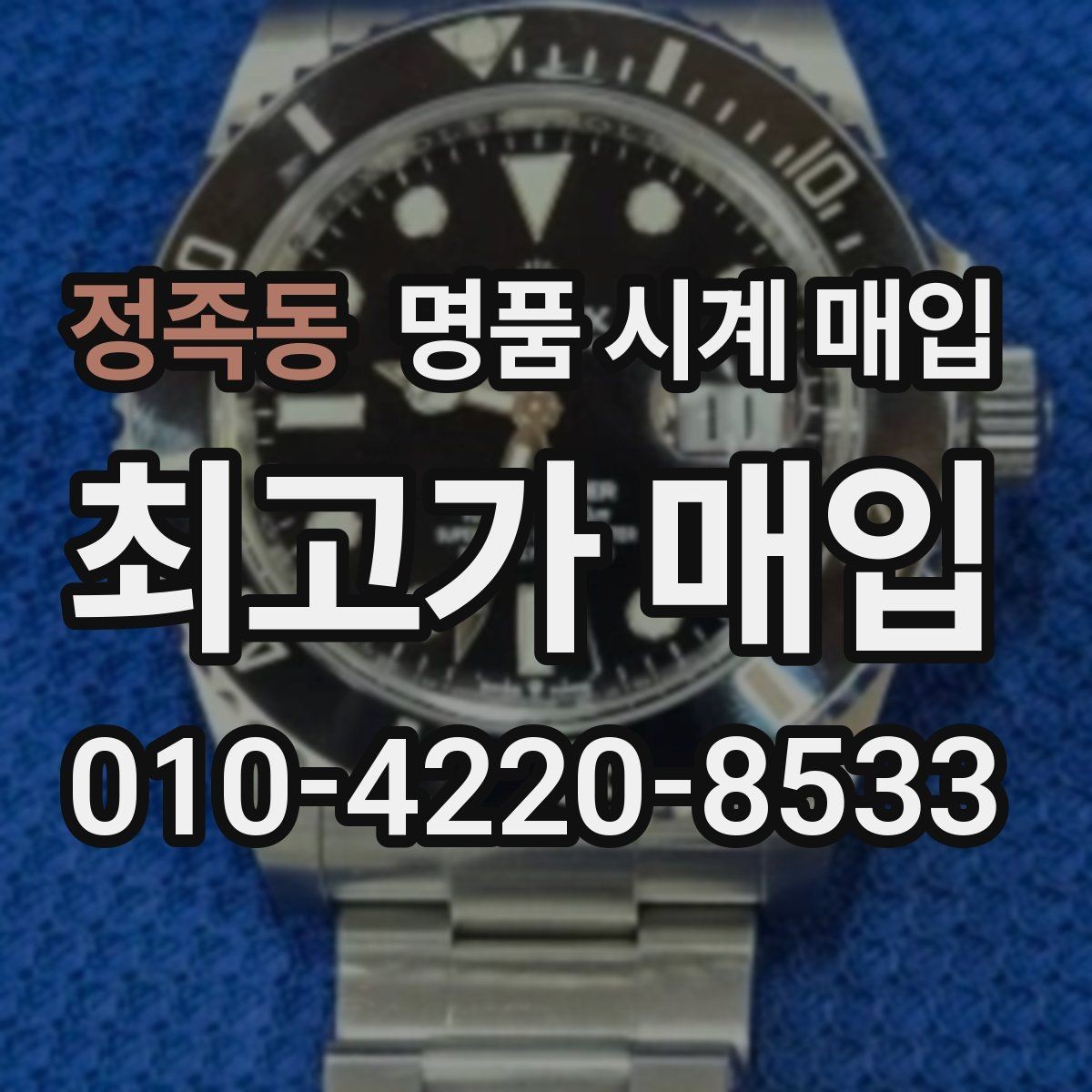 정족동 명품 시계 매입 시간이 늦거나 빨라질 때 견적에 영향을 주는 요소