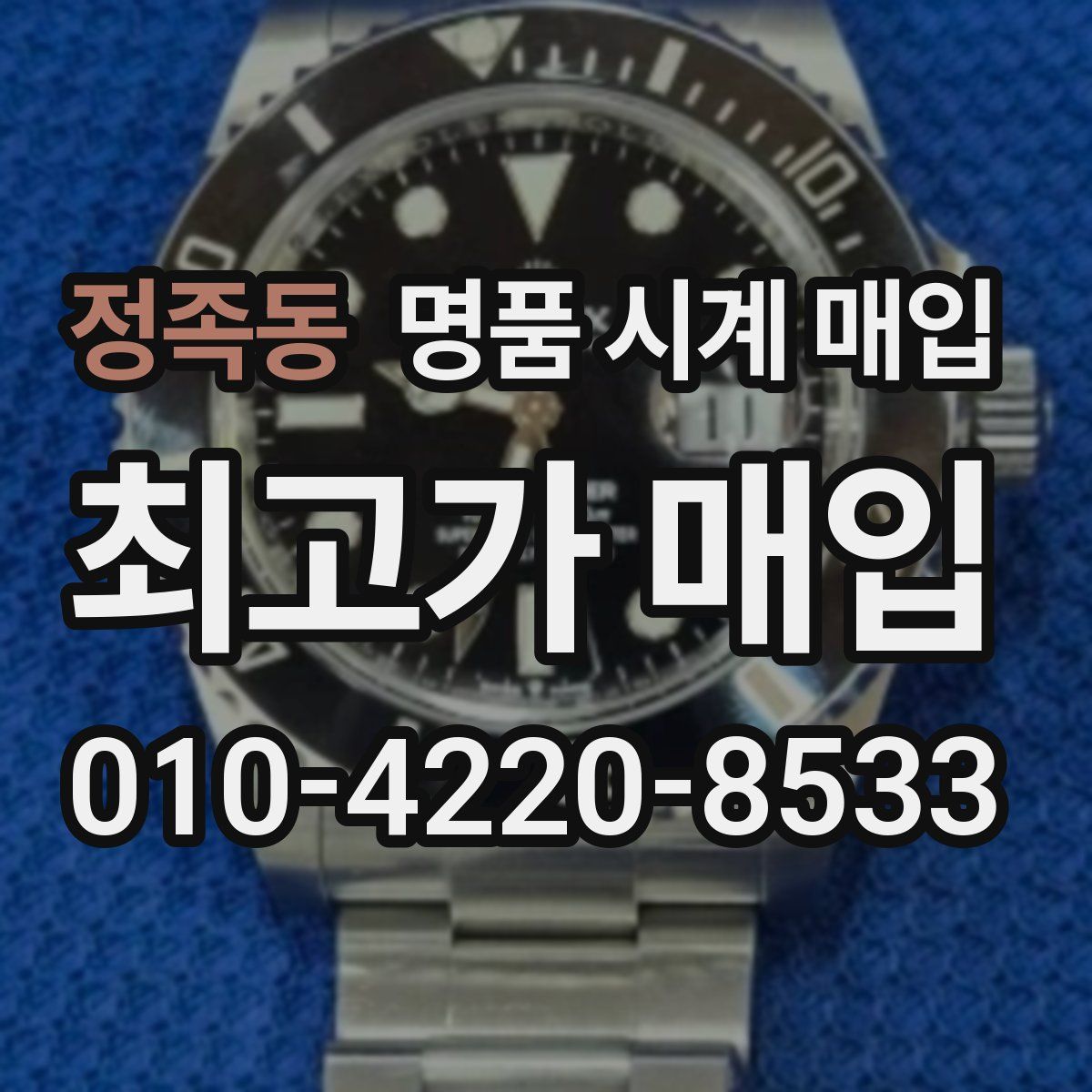 정족동 명품 시계 매입