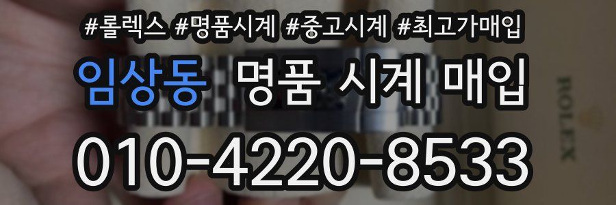 임상동 명품 시계 매입