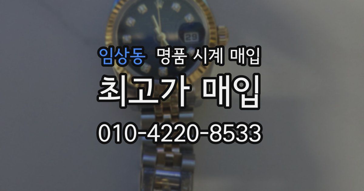 임상동 명품 시계 매입